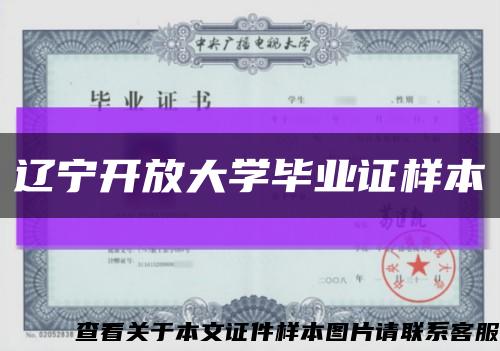 遼寧開放大學畢業證樣本縮略圖