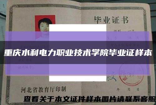 重慶水利電力職業技術學院畢業證樣本縮略圖