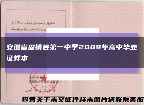 安徽省固鎮縣第一中學2009年高中畢業證樣本縮略圖