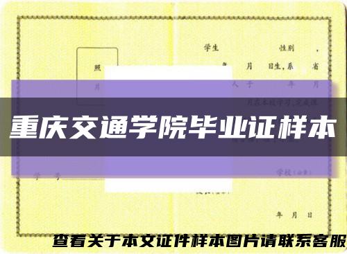 重慶交通學院畢業證樣本縮略圖