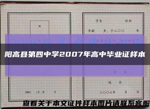 陽高縣第四中學2007年高中畢業證樣本縮略圖