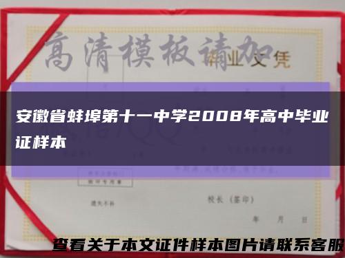 安徽省蚌埠第十一中學2008年高中畢業證樣本縮略圖