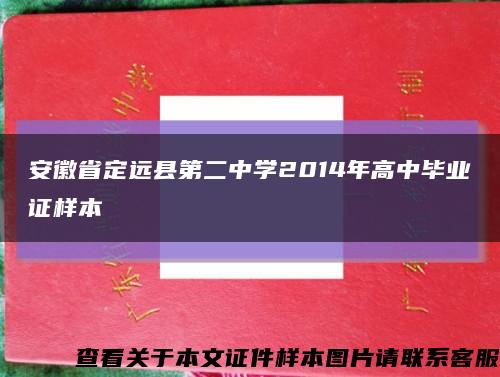 安徽省定遠縣第二中學2014年高中畢業證樣本縮略圖
