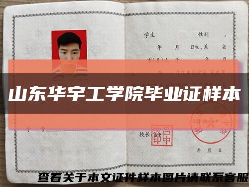 山東華宇工學院畢業證樣本縮略圖