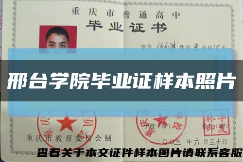 邢臺學院畢業證樣本照片縮略圖