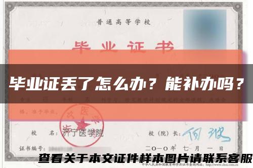 畢業證丟了怎么辦？能補辦嗎？縮略圖