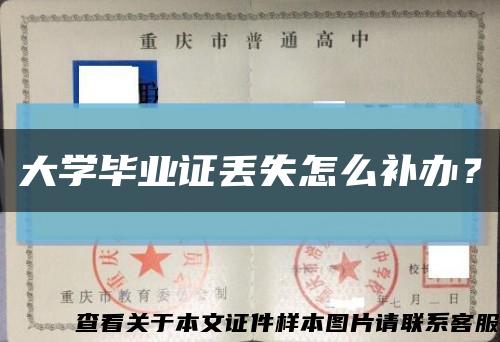 大學畢業證丟失怎么補辦？縮略圖