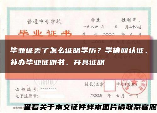畢業證丟了怎么證明學歷？學信網認證、補辦畢業證明書、開具證明縮略圖
