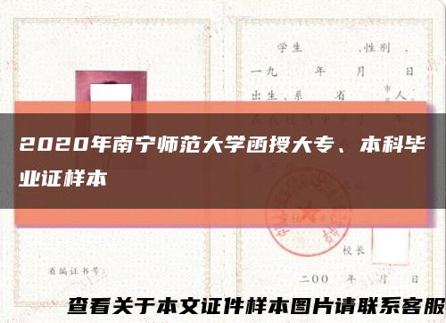 2020年南寧師范大學函授大專、本科畢業證樣本縮略圖
