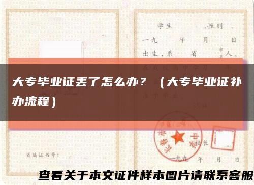大專畢業證丟了怎么辦？（大專畢業證補辦流程）縮略圖