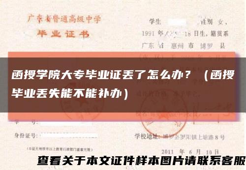 函授學院大專畢業證丟了怎么辦？（函授畢業丟失能不能補辦）縮略圖