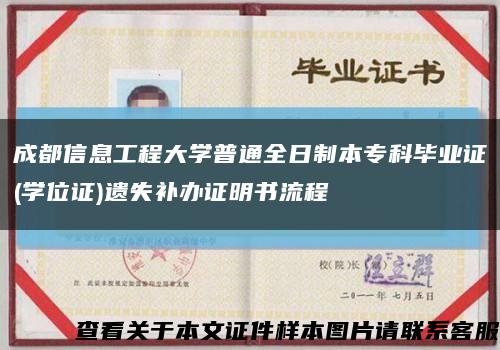 成都信息工程大學普通全日制本?？飘厴I證(學位證)遺失補辦證明書流程縮略圖