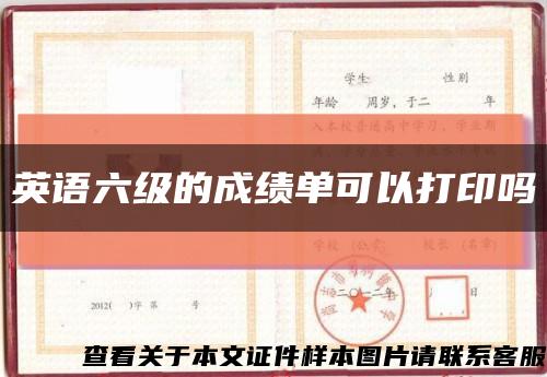 英語六級的成績單可以打印嗎縮略圖