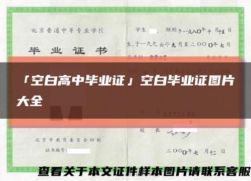 「空白高中畢業證」空白畢業證圖片大全縮略圖