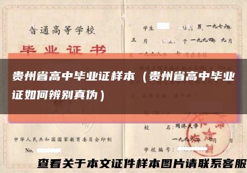貴州省高中畢業證樣本（貴州省高中畢業證如何辨別真偽）縮略圖