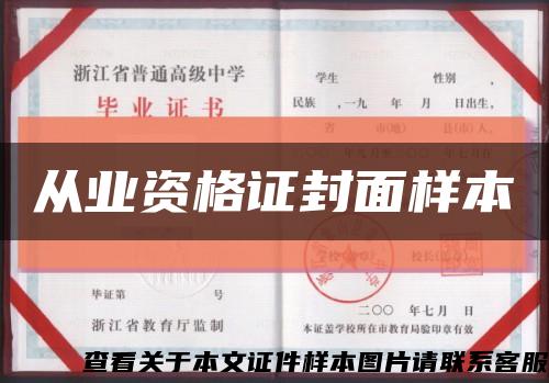 從業資格證封面樣本縮略圖