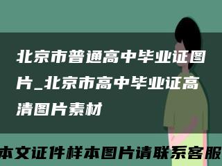 北京市普通高中畢業證圖片_北京市高中畢業證高清圖片素材縮略圖