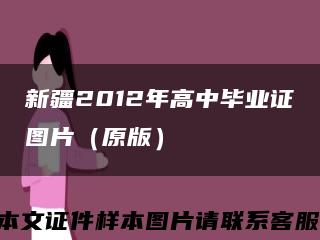 新疆2012年高中畢業證圖片（原版）縮略圖