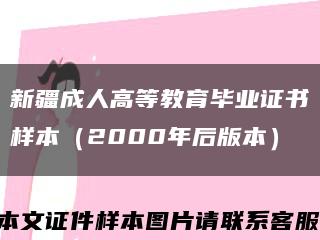 新疆成人高等教育畢業證書樣本（2000年后版本）縮略圖