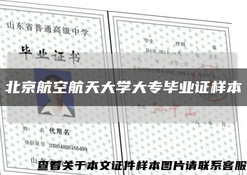 北京航空航天大學大專畢業證樣本縮略圖
