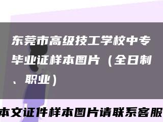 東莞市高級技工學校中專畢業證樣本圖片（全日制、職業）縮略圖