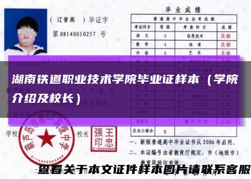 湖南鐵道職業技術學院畢業證樣本（學院介紹及校長）縮略圖
