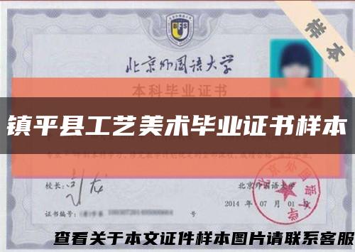 鎮平縣工藝美術畢業證書樣本縮略圖