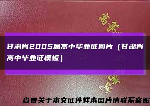甘肅省2005屆高中畢業證圖片（甘肅省高中畢業證模板）縮略圖