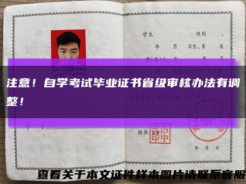 注意！自學考試畢業證書省級審核辦法有調整！縮略圖