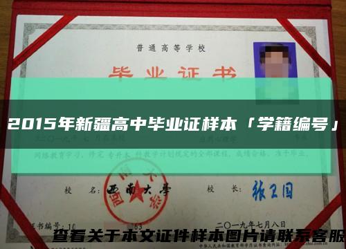 2015年新疆高中畢業證樣本「學籍編號」縮略圖