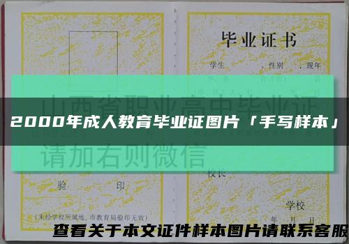 2000年成人教育畢業證圖片「手寫樣本」縮略圖