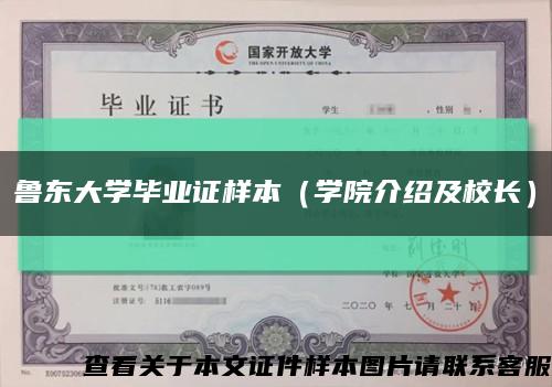 魯東大學畢業證樣本（學院介紹及校長）縮略圖