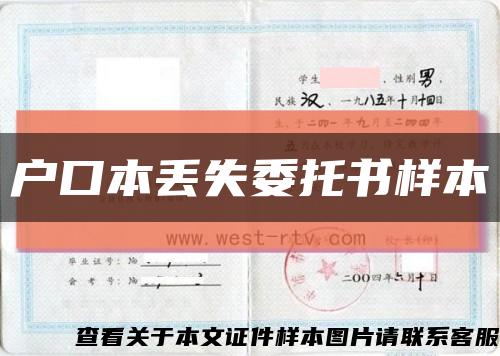戶口本丟失委托書樣本縮略圖