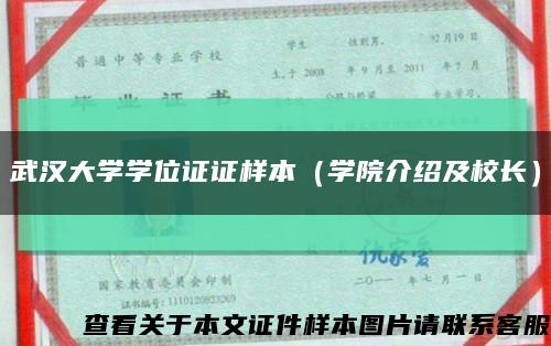 武漢大學學位證證樣本（學院介紹及校長）縮略圖