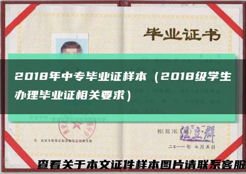 2018年中專畢業證樣本（2018級學生辦理畢業證相關要求）縮略圖
