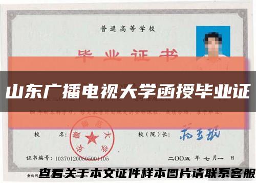 山東廣播電視大學函授畢業證縮略圖