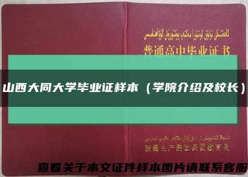 山西大同大學畢業證樣本（學院介紹及校長）縮略圖