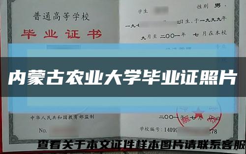 內蒙古農業大學畢業證照片縮略圖