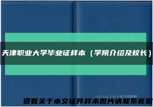 天津職業大學畢業證樣本（學院介紹及校長）縮略圖