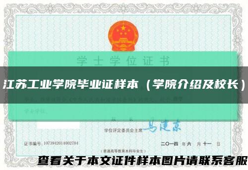 江蘇工業學院畢業證樣本（學院介紹及校長）縮略圖