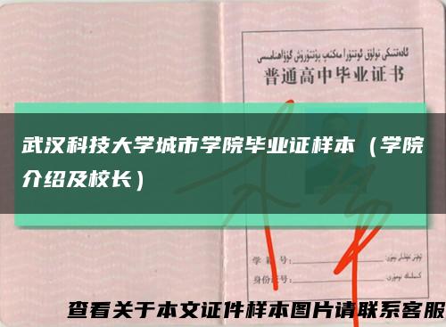 武漢科技大學城市學院畢業證樣本（學院介紹及校長）縮略圖