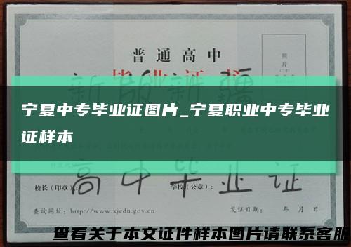 寧夏中專畢業證圖片_寧夏職業中專畢業證樣本縮略圖