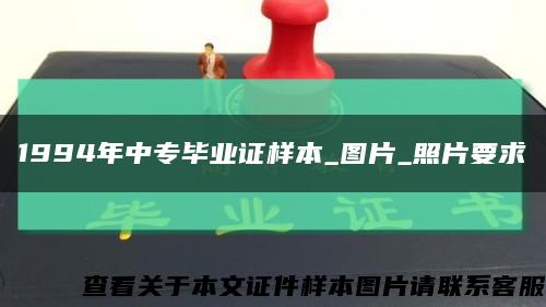 1994年中專畢業證樣本_圖片_照片要求縮略圖