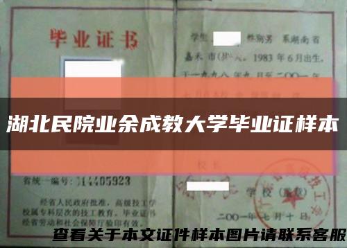 湖北民院業余成教大學畢業證樣本縮略圖
