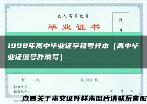 1998年高中畢業證學籍號樣本（高中畢業證編號咋填寫）縮略圖