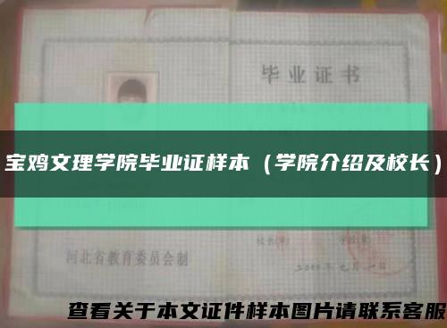 寶雞文理學院畢業證樣本（學院介紹及校長）縮略圖