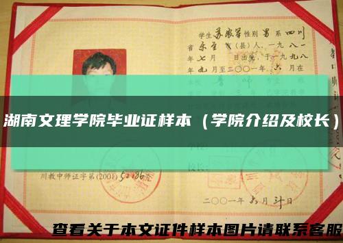 湖南文理學院畢業證樣本（學院介紹及校長）縮略圖