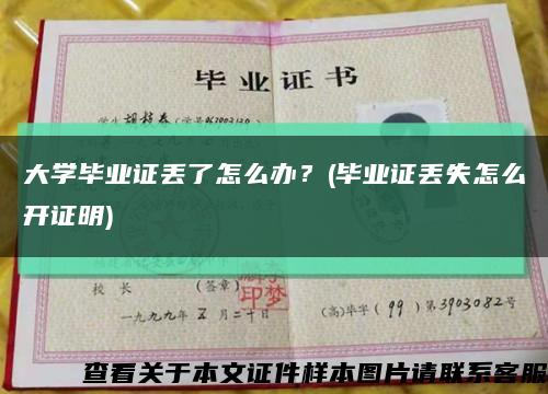 大學畢業證丟了怎么辦？(畢業證丟失怎么開證明)縮略圖
