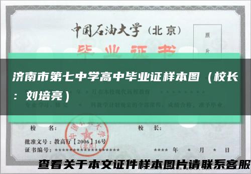 濟南市第七中學高中畢業證樣本圖（校長：劉培亮）縮略圖