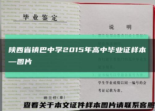 陜西省鎮巴中學2015年高中畢業證樣本—圖片縮略圖